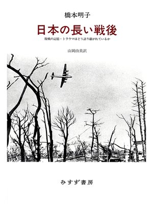 cover image of 日本の長い戦後――敗戦の記憶・トラウマはどう語り継がれているか